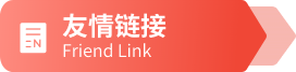 友情链接