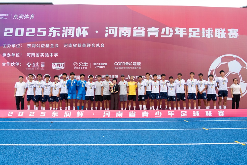 绿茵梦想，完美收官！2025东润杯河南省青少年足球联赛圆满闭幕