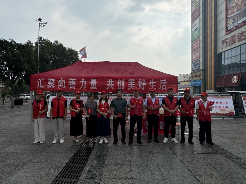 “中华慈善日”——汇集向善力量 共创美好生活