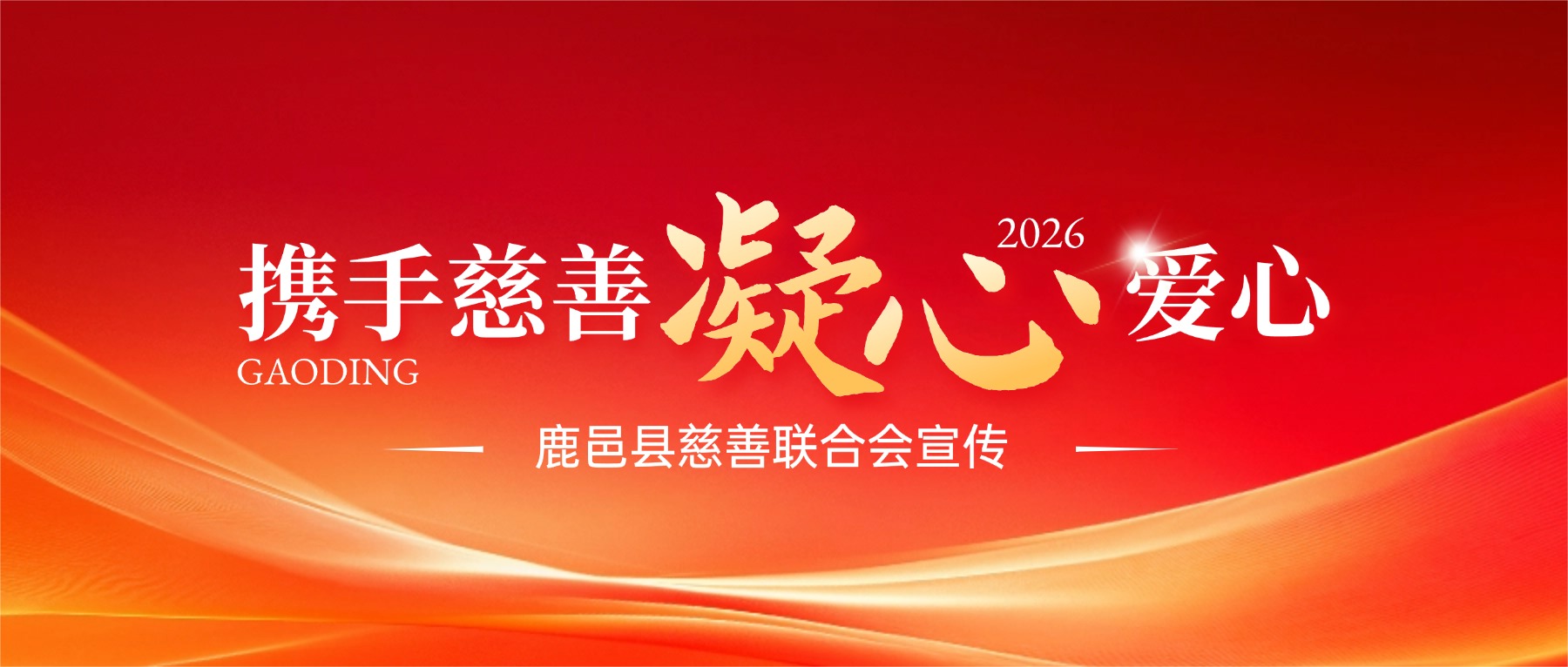 2026年鹿邑慈善这样干！